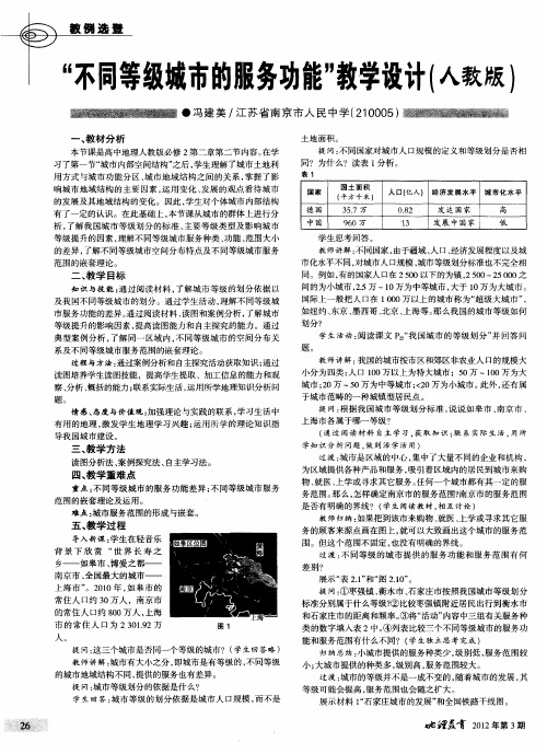 “不同等级城市的服务功能”教学设计(人教版)