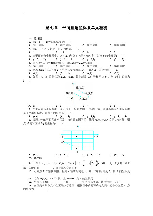 新人教版七年级下册第七章平面直角坐标系单元检测试卷含答案解析