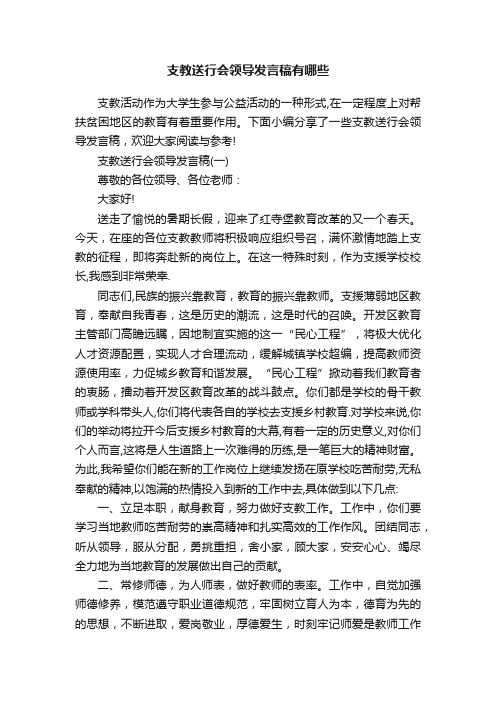 支教送行会领导发言稿有哪些