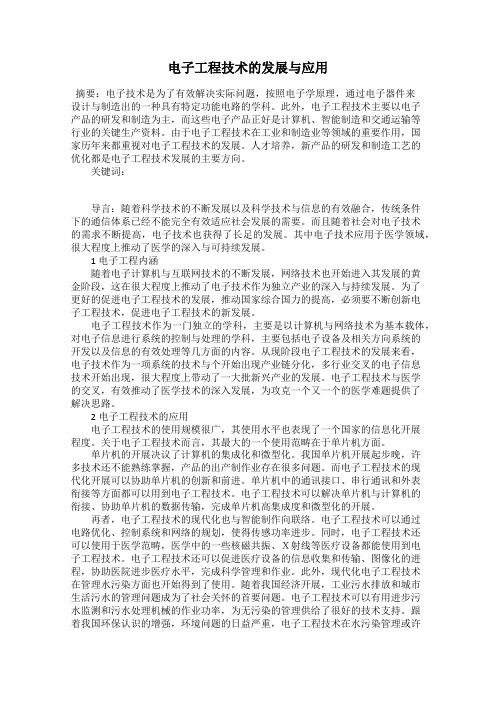 电子工程技术的发展与应用