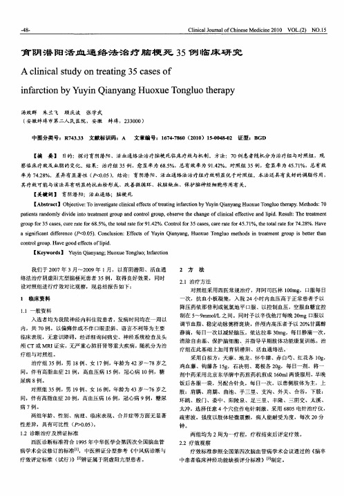 育阴潜阳活血通络法治疗脑梗死35例临床研究