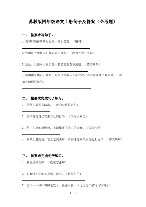苏教版四年级语文上册句子及答案(必考题)