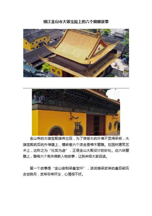 镇江金山寺大雄宝殿上的六个窗雕故事