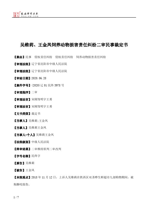 吴维莉、王金凤饲养动物损害责任纠纷二审民事裁定书