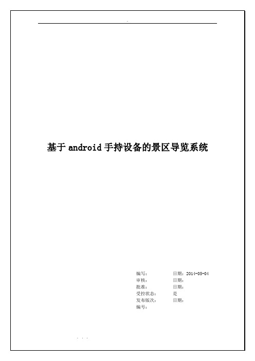 基于android手机导览系统概要设计说明书