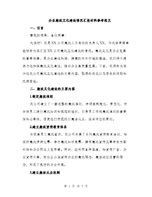 企业廉政文化建设情况汇报材料参考范文(二篇)