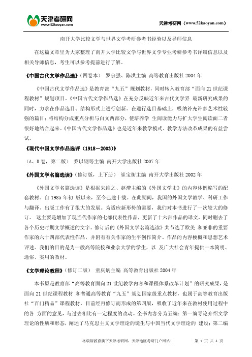 南开大学比较文学与世界文学考研参考书经验以及导师信息