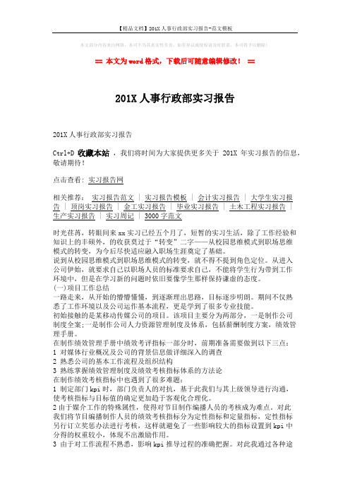 【精品文档】201X人事行政部实习报告-范文模板 (3页)