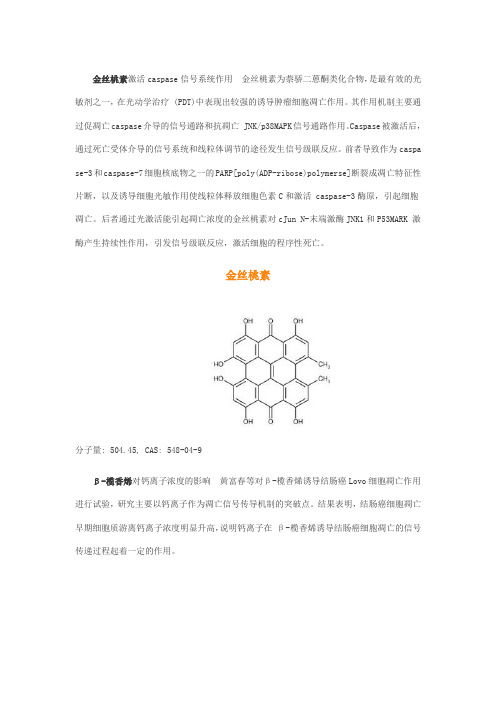 调控癌细胞凋亡的天然产物