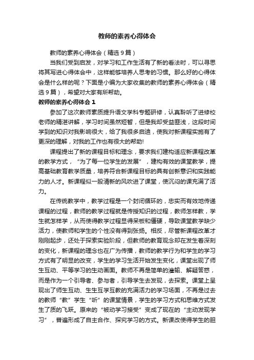 教师的素养心得体会（精选9篇）