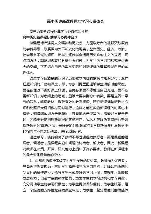 高中历史新课程标准学习心得体会4篇