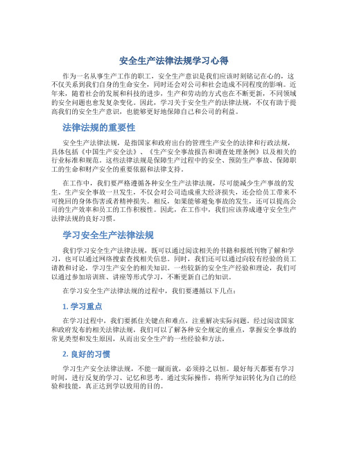 安全生产法律法规学习心得