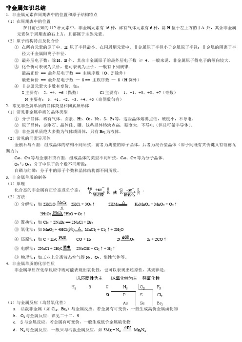 高考化学非金属知识总结