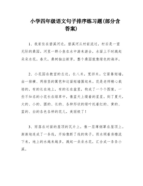 小学四年级语文句子排序练习题(部分含答案)