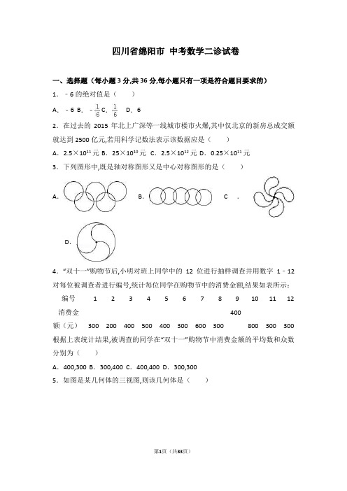 四川省绵阳市 中考数学二诊试卷含答案解析