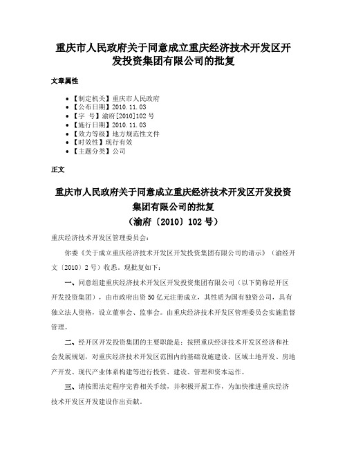 重庆市人民政府关于同意成立重庆经济技术开发区开发投资集团有限公司的批复