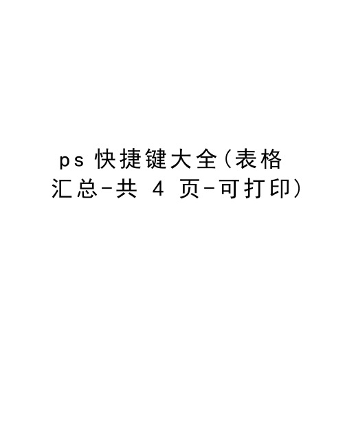 ps快捷键大全(表格汇总-共4页-可打印)复习进程