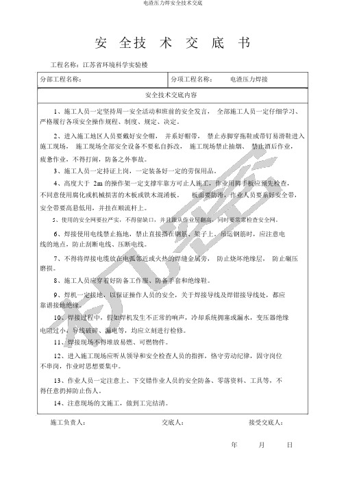 电渣压力焊安全技术交底