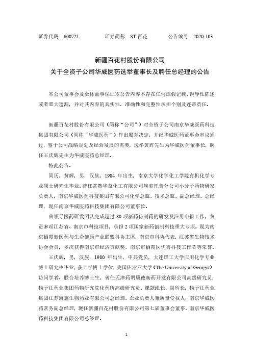 600721新疆百花村股份有限公司关于全资子公司华威医药选举董事长及聘2020-12-16