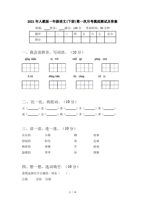 2021年人教版一年级语文(下册)第一次月考摸底测试及答案