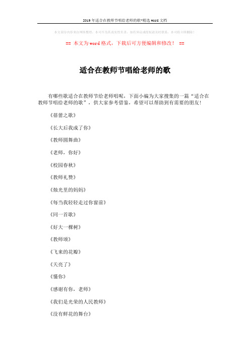 2019年适合在教师节唱给老师的歌-精选word文档 (2页)