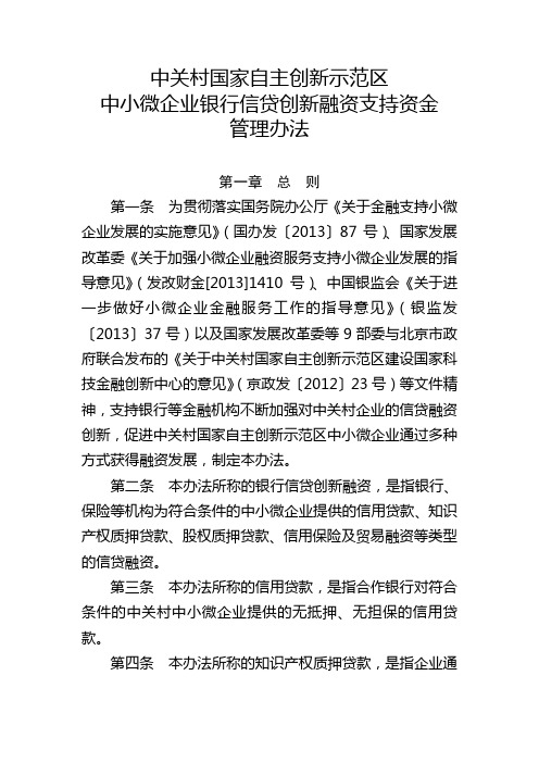 中关村国家自主创新示范区中小微企业银行信贷创新融资支持资金