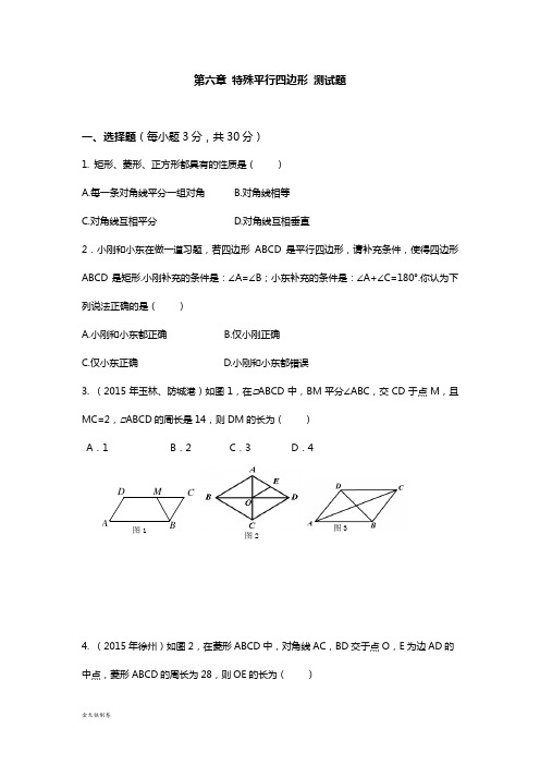 鲁教版(五四制)数学八年级下册第六章 特殊平行四边形 测试题