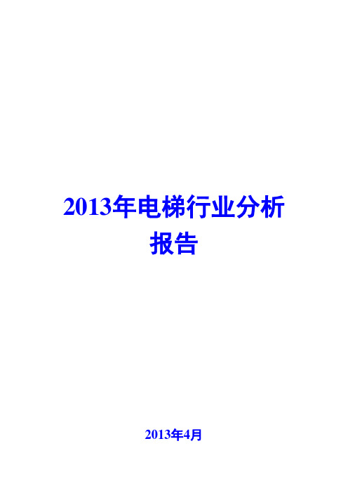 2013年电梯行业分析报告