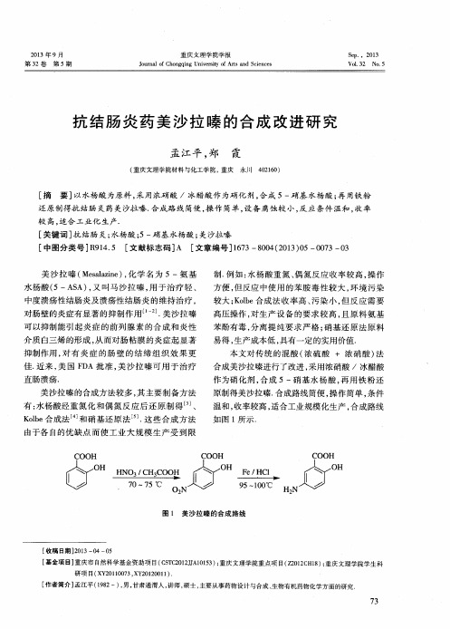 抗结肠炎药美沙拉嗪的合成改进研究