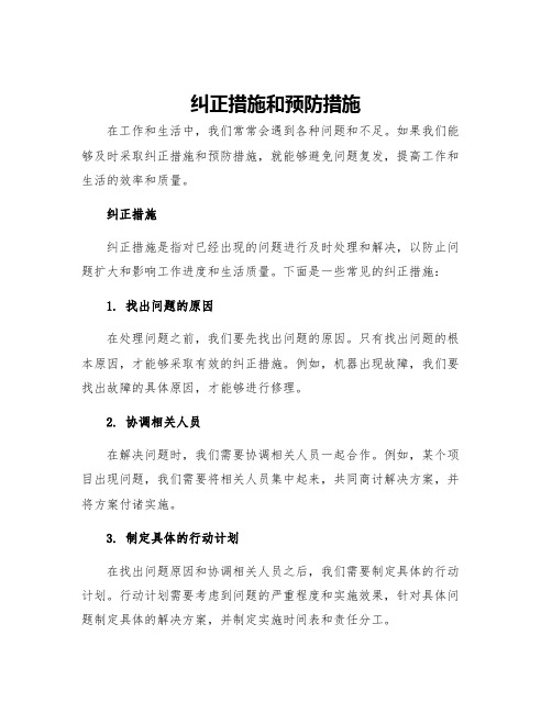 纠正措施和预防措施