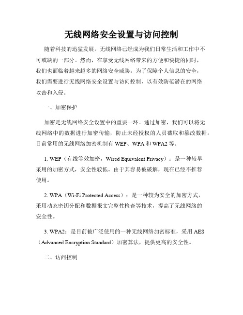 无线网络安全设置与访问控制