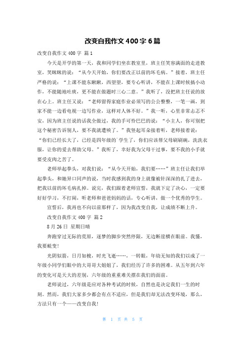 改变自我作文400字6篇