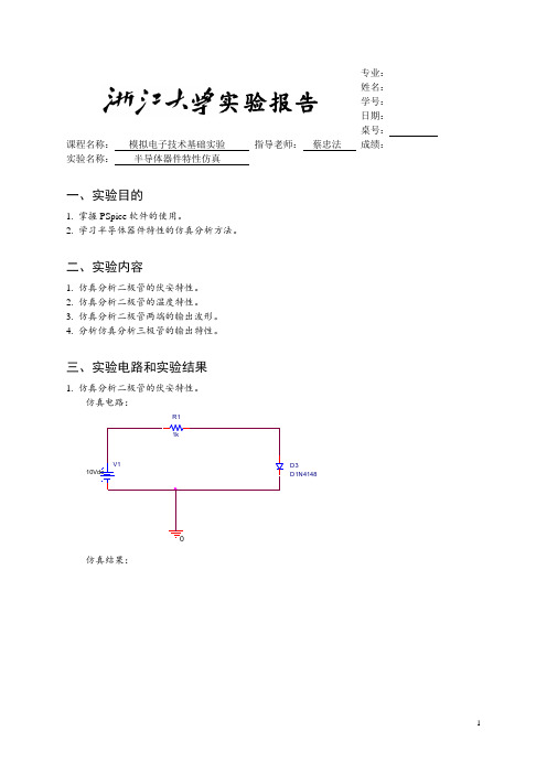 模电实验报告 1 PSpice 半导体器件特性仿真    zhaishuo