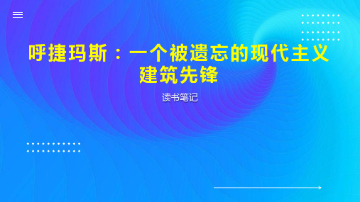 呼捷玛斯：一个被遗忘的现代主义建筑先锋