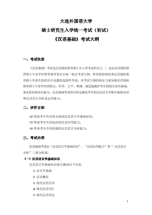 大连外国语大学1《汉语基础》初试大纲2021年考研专业课初试大纲