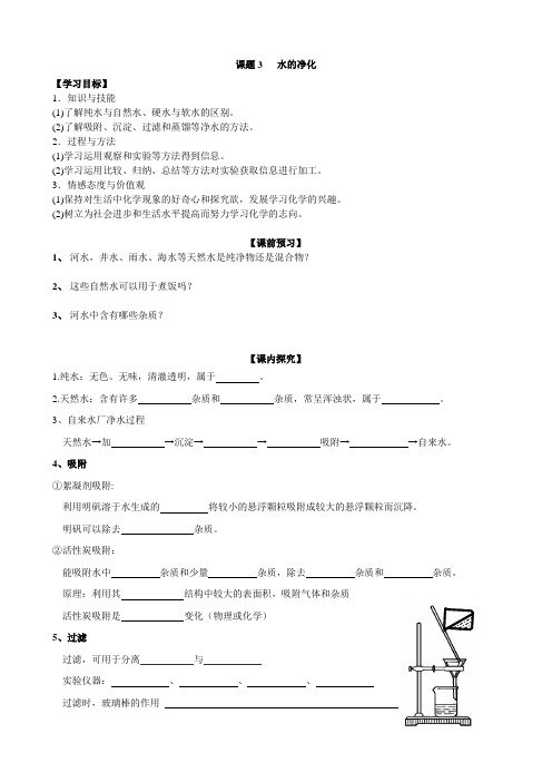 人教版九年级第一学期初三化学第四单元课题2《水的净化》导学案