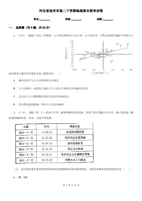 河北省沧州市高二下学期地理期末联考试卷