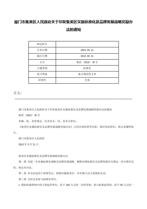 厦门市集美区人民政府关于印发集美区实施标准化及品牌发展战略奖励办法的通知-集府〔2018〕46号