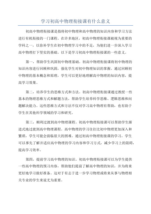 学习初高中物理衔接课有什么意义