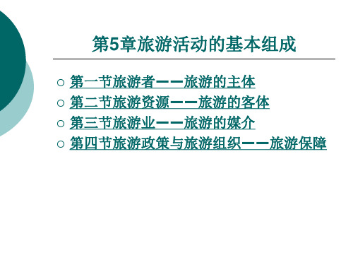 《旅游概论》电子教案 第5章旅游活动的基本组成