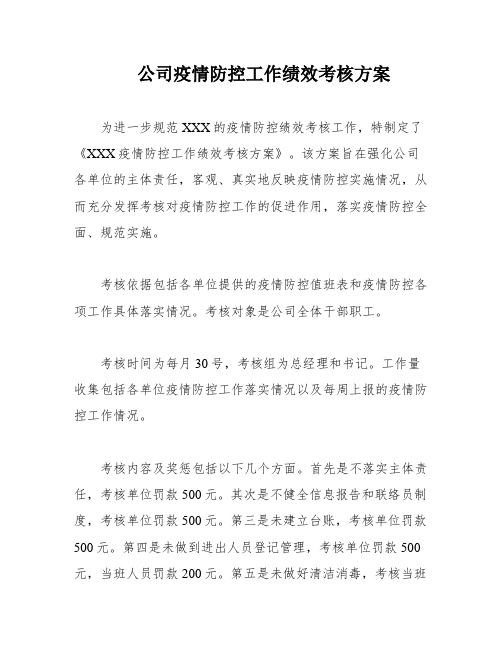 公司疫情防控工作绩效考核方案