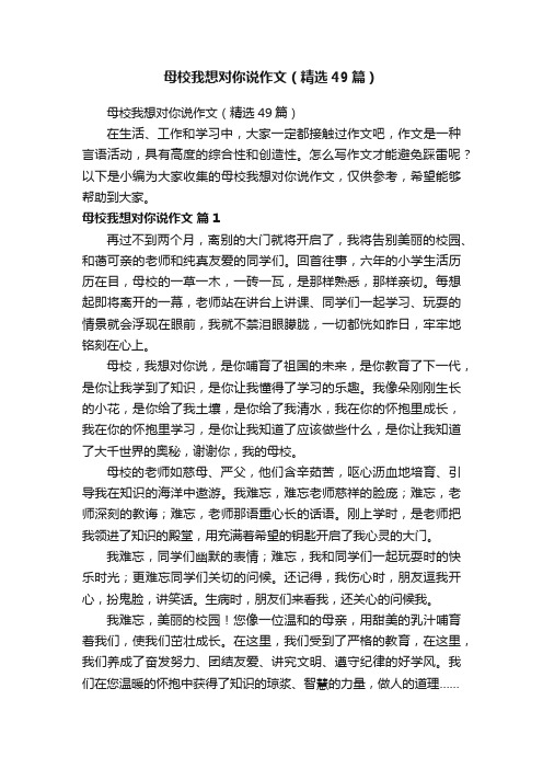 母校我想对你说作文（精选49篇）