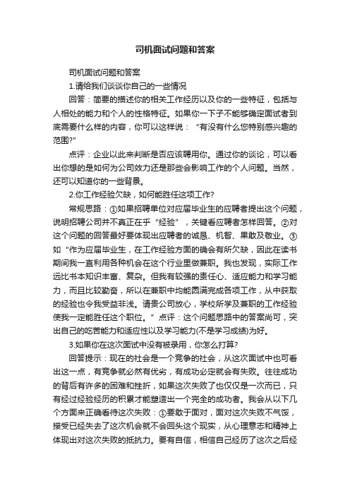 司机面试问题和答案