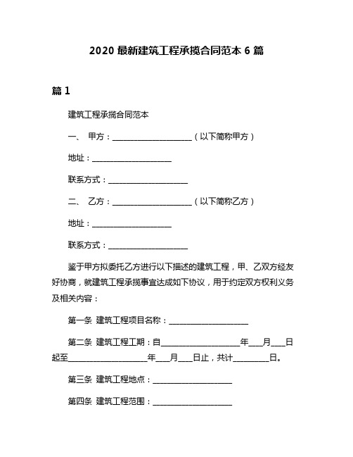 2020最新建筑工程承揽合同范本6篇