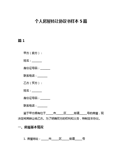 个人房屋转让协议书样本5篇