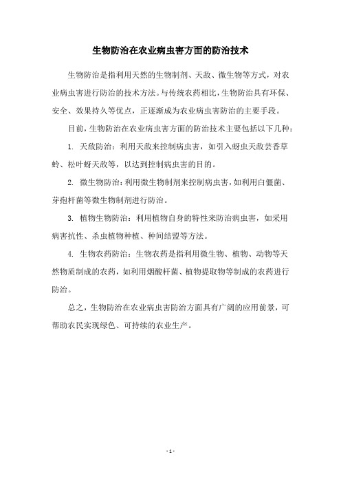 生物防治在农业病虫害方面的防治技术