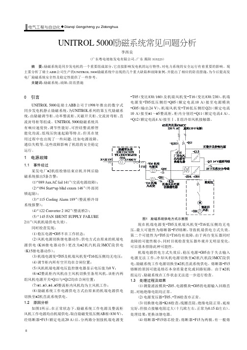 UNITROL 5000励磁系统常见问题分析