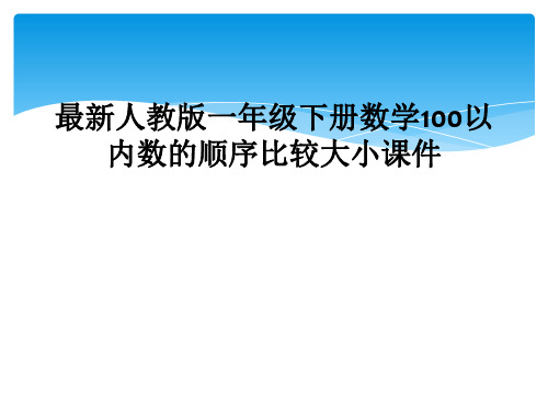 最新人教版一年级下册数学100以内数的顺序比较大小课件