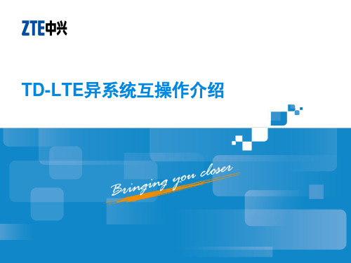 TD-LTE异系统互操作原理介绍_R1.0