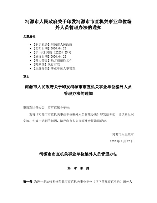 河源市人民政府关于印发河源市市直机关事业单位编外人员管理办法的通知